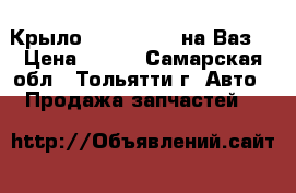 Крыло-21130-21140 на Ваз. › Цена ­ 950 - Самарская обл., Тольятти г. Авто » Продажа запчастей   